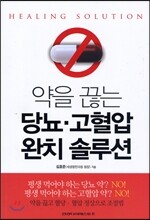 약을 끊는 당뇨, 고혈압 완치 솔루션