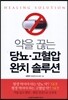 약을 끊는 당뇨, 고혈압 완치 솔루션