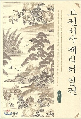고전서사 캐릭터 열전
