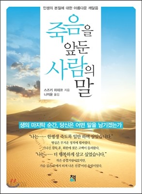 죽음을 앞둔 사람의 말