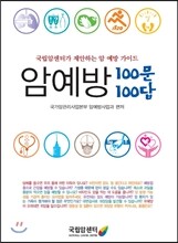 암예방 100문 100답