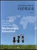 다문화교육