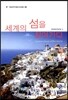 세계의 섬을 찾아가다