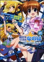 魔法少女リリカルなのはINNOCENT 1