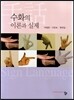 수화의 이론과 실제