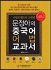 문정아의 중국어 어법 교과서