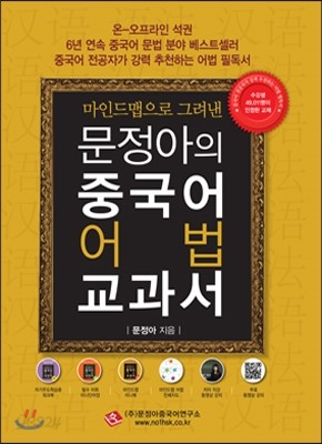 문정아의 중국어 어법 교과서