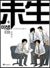 미생 - 아직 살아있지 못한 자 6
