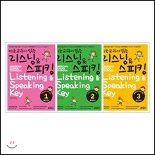 미국교과서 읽는 리스닝 & 스피킹 Listening & Speaking Key Preschool 1-3 예비과정편 세트
