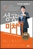 성공에 미쳐라
