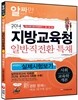 2014 지방교육청 일반직전환특채 4지선다 실제시험보기 사회/교육학개론
