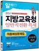 2014 지방교육청 일반직전환 특채 교육학개론 적중예상문제집