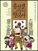 용선생의 시끌벅적 한국사 9