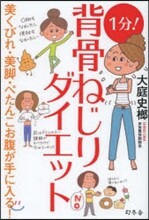 1分!背骨ねじりダイエット