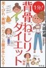 1分!背骨ねじりダイエット