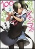 彼女たちのメシがマズい100の理由 3