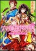 六蓮國物語 翠龍と赤の天女 下