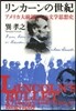 リンカ-ンの世紀 增補新版 アメリカ大統