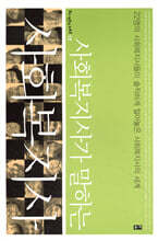 사회복지사가 말하는 사회복지사