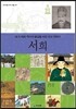 서희