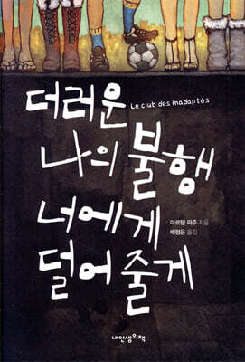 더러운 나의 불행 너에게 덜어줄게