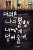 더러운 나의 불행 너에게 덜어줄게
