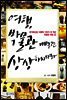 여행, 박물관 빼놓고는 상상하지 마라