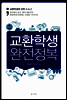 교환학생 완전정복
