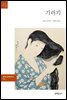 기러기 - 문예 세계문학선 098