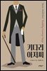 키다리 아저씨