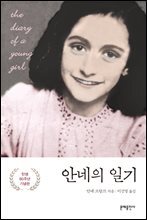 안네의 일기
