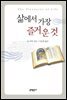 삶에서 가장 즐거운 것