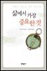 삶에서 가장 중요한 것