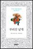 부러진 날개