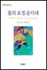 물의 요정 운디네