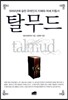탈무드