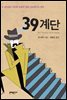 39계단