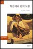 허클베리 핀의 모험 - 문예 세계문학선 073
