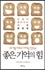 좋은 기억의 힘