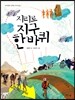 지리로 지구 한 바퀴