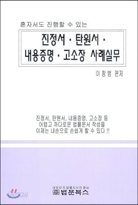 진정서 탄원서 내용증명 고소장 사례실무