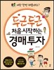 두근두근 처음 시작하는 경매투자