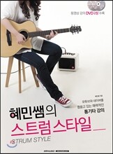 혜민쌤의 스트럼 스타일