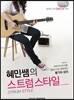 혜민쌤의 스트럼 스타일