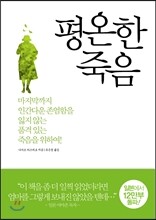 평온한 죽음