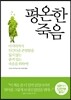 평온한 죽음