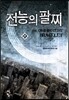 전능의 팔찌 21