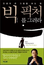 빅 픽처를 그려라