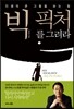 빅 픽처를 그려라