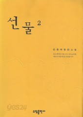 선물 (전동하) (1~2)(완)